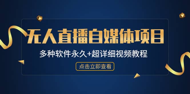 外面单个软件收费688的无人直播自媒体项目【多种软件永久 超详细视频教程】-知创网