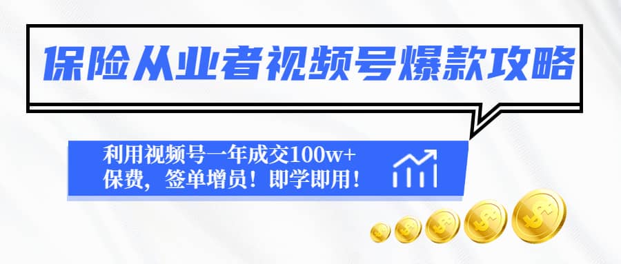 保险从业者视频号爆款攻略：利用视频号一年成交100w+保费，签单增员-知创网