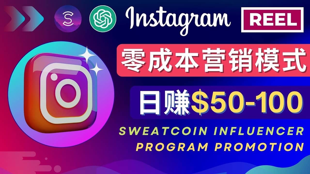 Instagram推广热门手机APP项目，日赚50-100美元-知创网