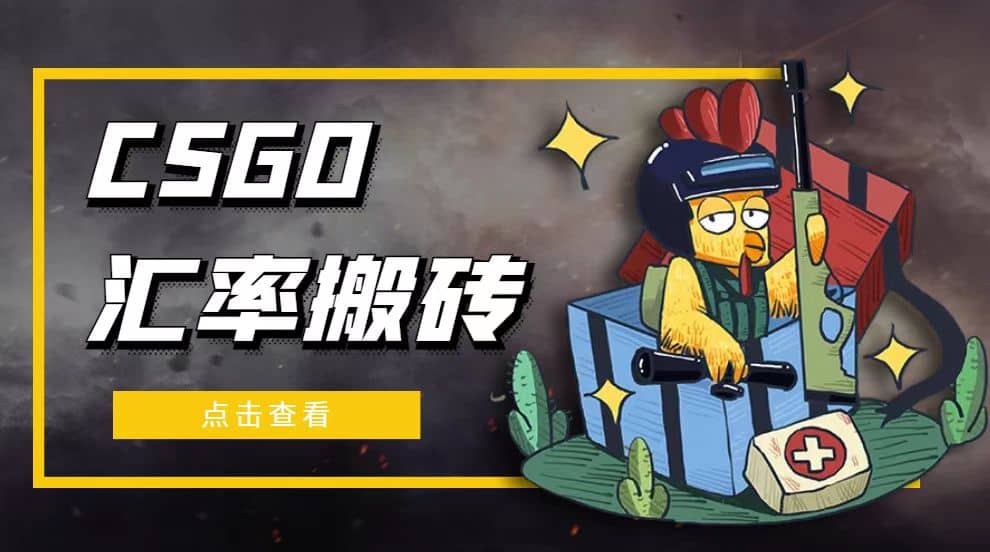 外面9800的CSGO汇率搬砖项目【选品软件+详细教程】-知创网