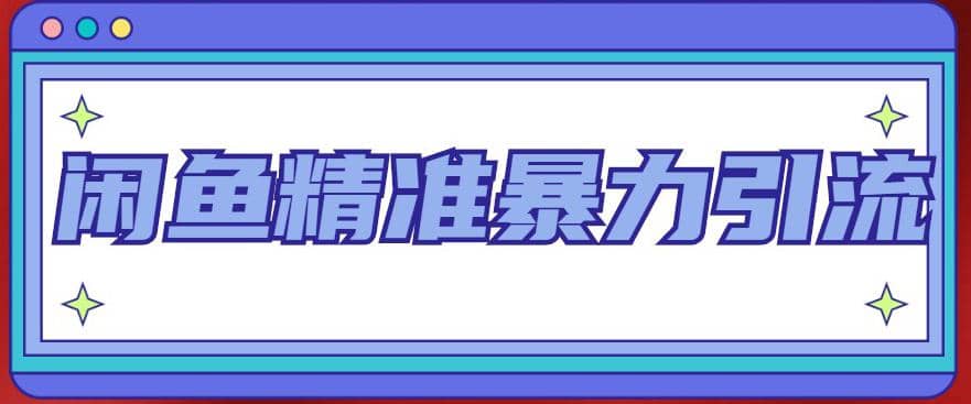 闲鱼精准暴力引流全系列课程，每天被动精准引流200+客源技术（8节视频课）-知创网