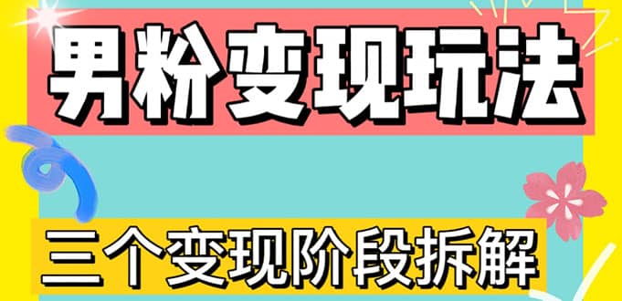 0-1快速了解男粉变现三种模式【4.0高阶玩法】直播挂课，蓝海玩法-知创网