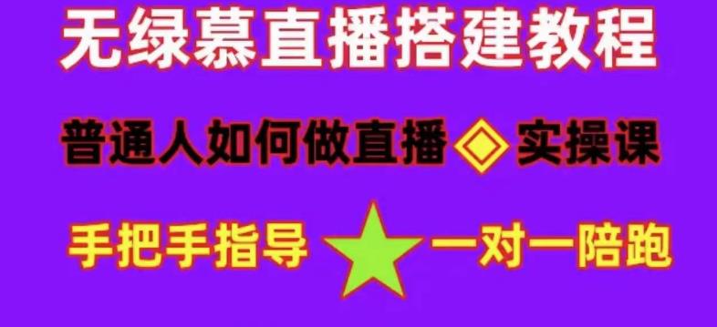 普通人怎样做抖音，新手快速入局 详细攻略，无绿幕直播间搭建 快速成交变现-知创网