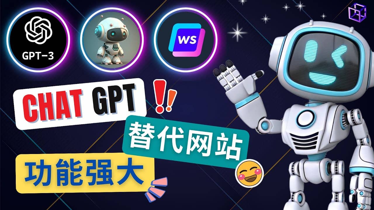 Ai聊天工具ChatGPT的替代网站，3大功能强大的人工智能工具-知创网