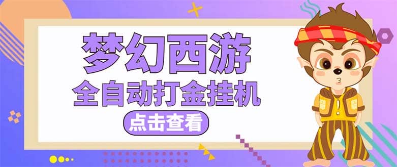 最新外面收费1680梦幻西游手游起号全自动打金项目，一个号8块左右【软件 教程】-知创网