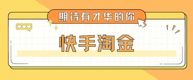 最近爆火1999的快手淘金项目，号称单设备一天100~200+【全套详细玩法教程】-知创网