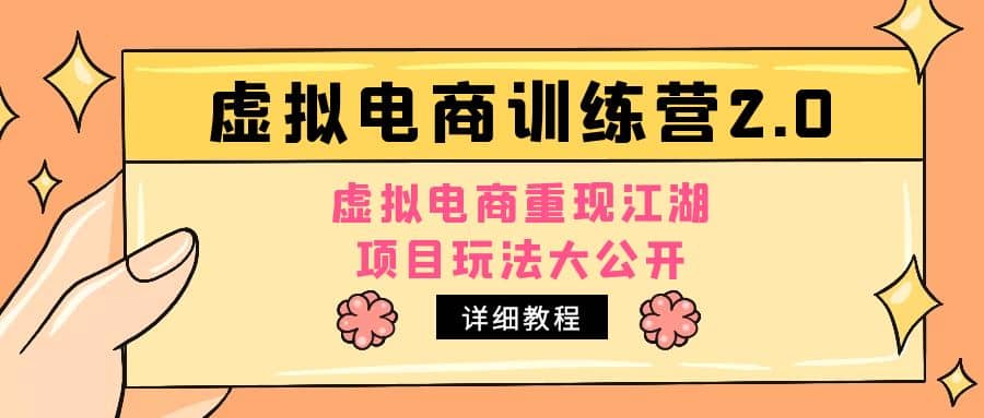 小红书虚拟电商训练营2.0，虚拟电商重现江湖，项目玩法大公开【详细教程】-知创网