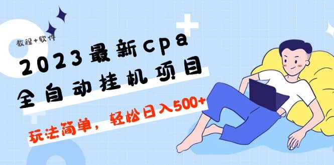 2023最新cpa全自动挂机项目，玩法简单，轻松日入500 【教程 软件】-知创网