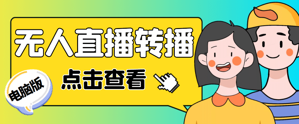 最新电脑版抖音无人直播转播软件 直播源获取 商品获取【全套软件 教程】-知创网