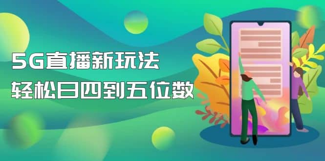 【抖音热门】外边卖1980的5G直播新玩法，轻松日四到五位数【详细玩法教程】-知创网