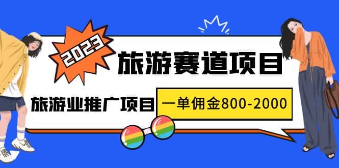 2023最新风口·旅游赛道项目：旅游业推广项目-知创网