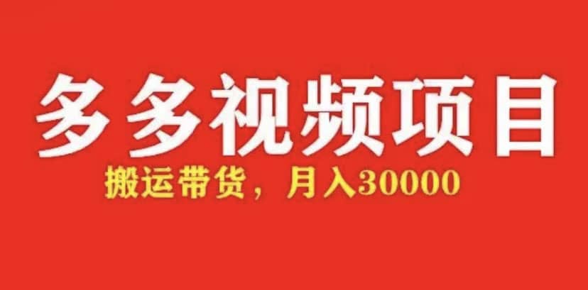 多多带货视频快速50爆款拿带货资格，搬运带货【全套+详细玩法】-知创网