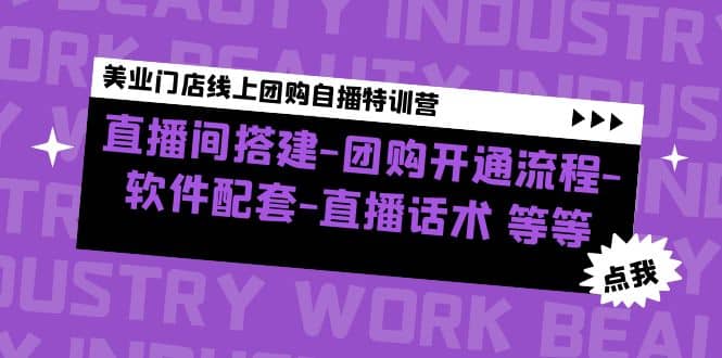 美业门店线上团购自播特训营：直播间搭建-团购开通流程-软件配套-直播话术-知创网