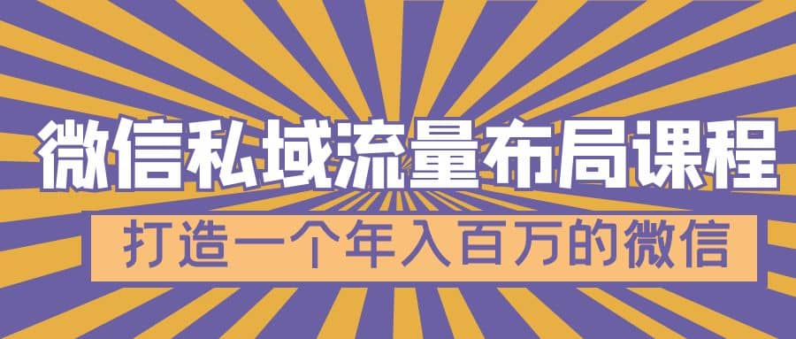 微信私域流量布局课程，打造一个年入百万的微信【7节视频课】-知创网