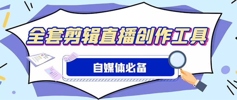 外面收费988的自媒体必备全套工具，一个软件全都有了【永久软件 详细教程】-知创网