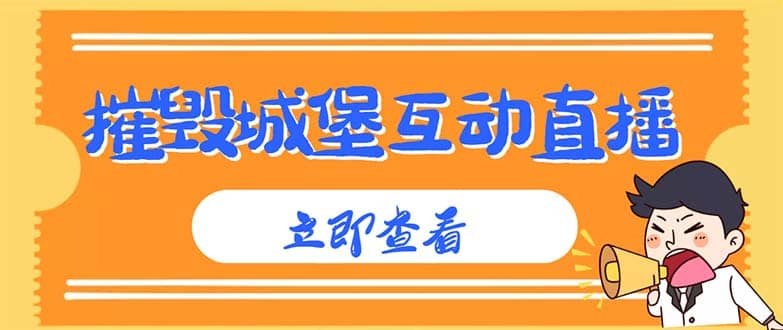 外面收费1980抖音互动直播摧毁城堡项目 抖音报白 实时互动直播【详细教程】-知创网