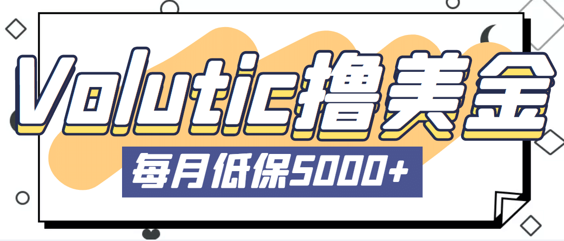 最新国外Volutic平台看邮箱赚美金项目，每月最少稳定低保5000+【详细教程】-知创网