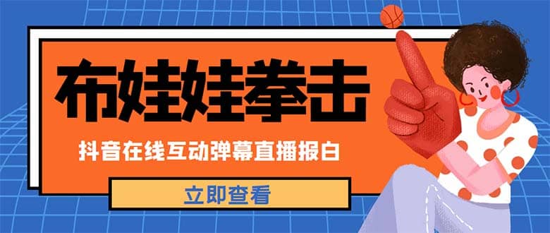 外面收费1980抖音布娃娃拳击直播项目，抖音报白，实时互动直播【详细教程】-知创网