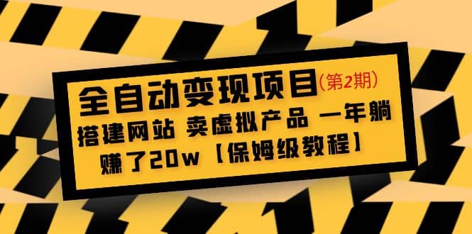 全自动变现项目第2期：搭建网站 卖虚拟产品 一年躺赚了20w【保姆级教程】-知创网