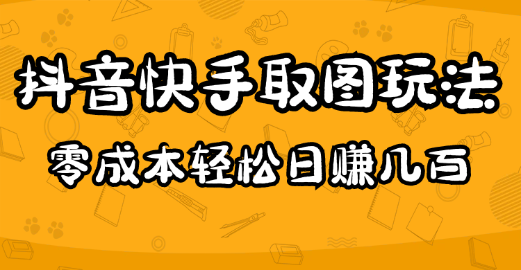 2023抖音快手取图玩法：一个人在家就能做，超简单-知创网