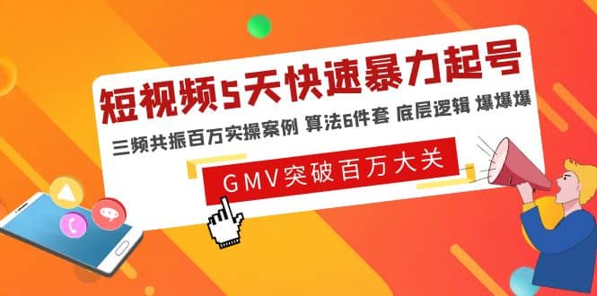 短视频5天快速暴力起号，三频共振百万实操案例 算法6件套 底层逻辑 爆爆爆-知创网