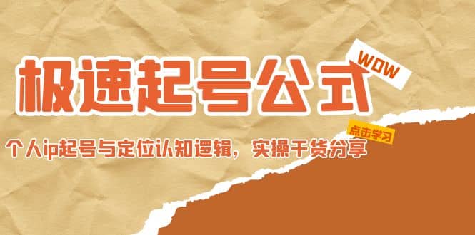 极速起号公式，个人ip起号与定位认知逻辑，实操干货分享-知创网