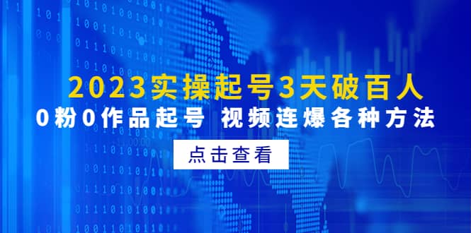 2023实操起号3天破百人，0粉0作品起号 视频连爆各种方法(无水印)-知创网