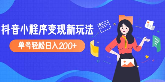 2023年外面收费990的抖音小程序变现新玩法-知创网