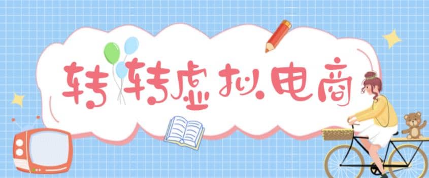 最新转转虚拟电商项目 利用信息差租号 熟练后每天200~500 【详细玩法教程】-知创网