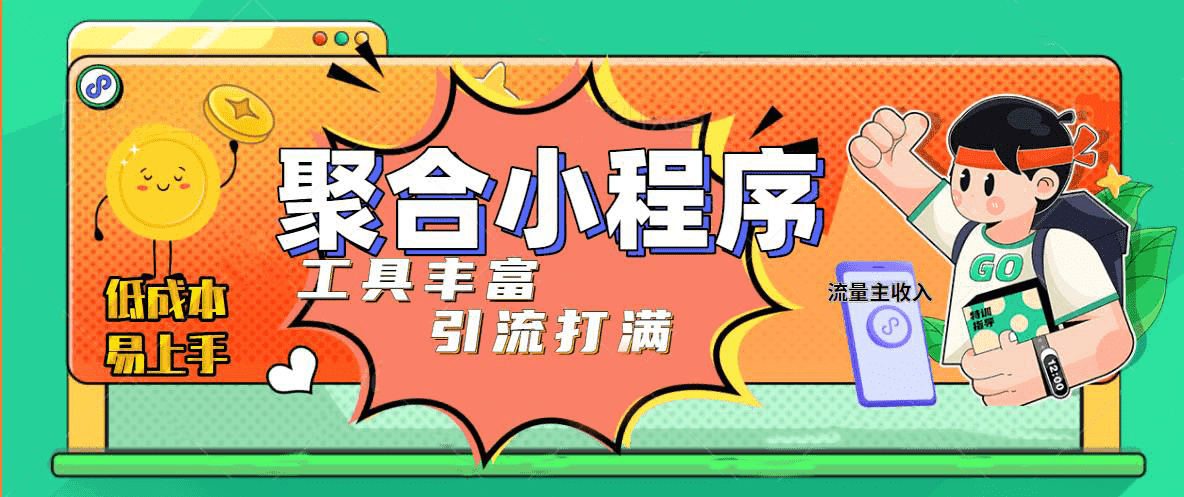 趣味聚合工具箱小程序系统，小白也能上线小程序 获取流量主收益(源码 教程)-知创网