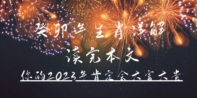 某公众号付费文章《癸卯年生肖详解 读完本文，你的2023年肯定会大富大贵》-知创网