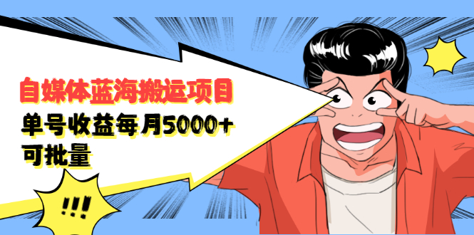 自媒体蓝海搬运项目，价值680元-知创网