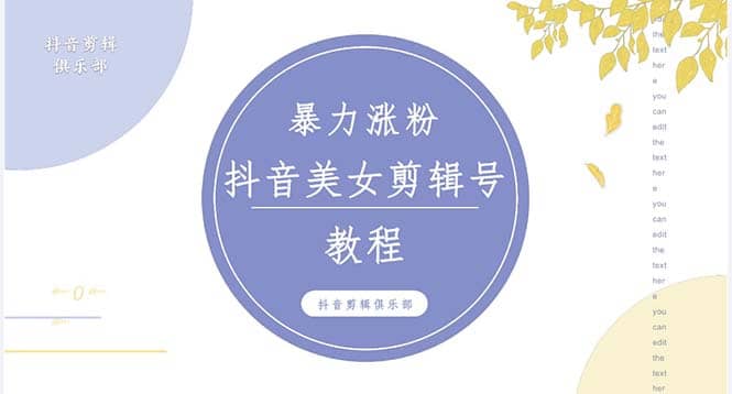 抖音快手暴力涨粉美女混剪视频教程 百分百过原创图片教程 附带违规申诉方法-知创网