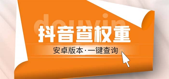 外面收费288安卓版抖音权重查询工具 直播必备礼物收割机【软件 详细教程】-知创网