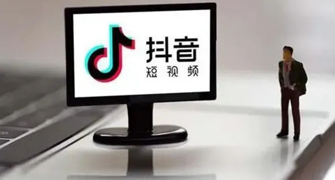 企业抖音运营实操课，企业不能错过的变现生态-知创网