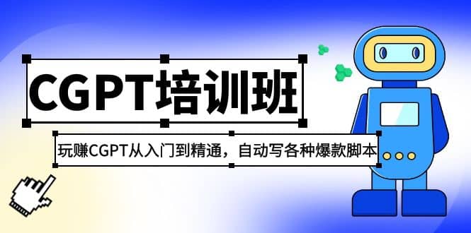 2023最新CGPT培训班：玩赚CGPT从入门到精通，自动写各种爆款脚本-知创网