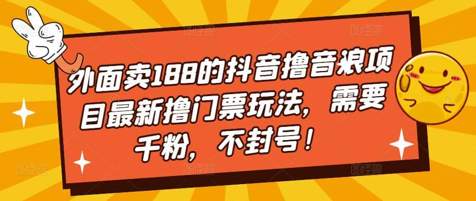 外面卖188的抖音撸音浪项目最新撸门票玩法，需要千粉，不封号-知创网