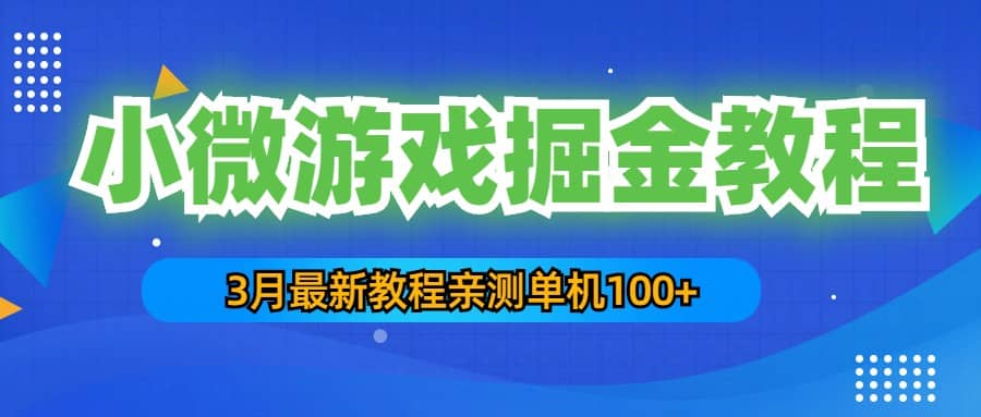 3月最新小微游戏掘金教程：单人可操作5-10台手机-知创网