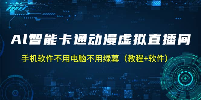 AI智能卡通动漫虚拟人直播操作教程 手机软件不用电脑不用绿幕（教程 软件）-知创网