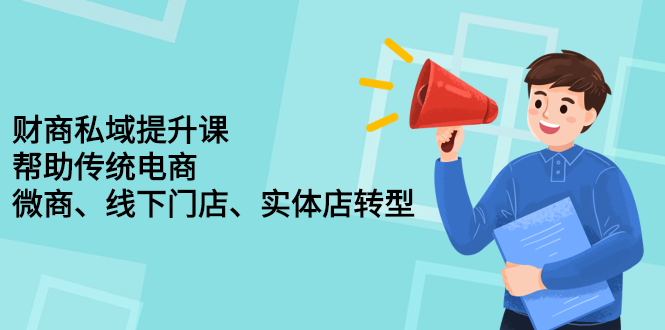 财商私域提升课，帮助传统电商、微商、线下门店、实体店转型-知创网