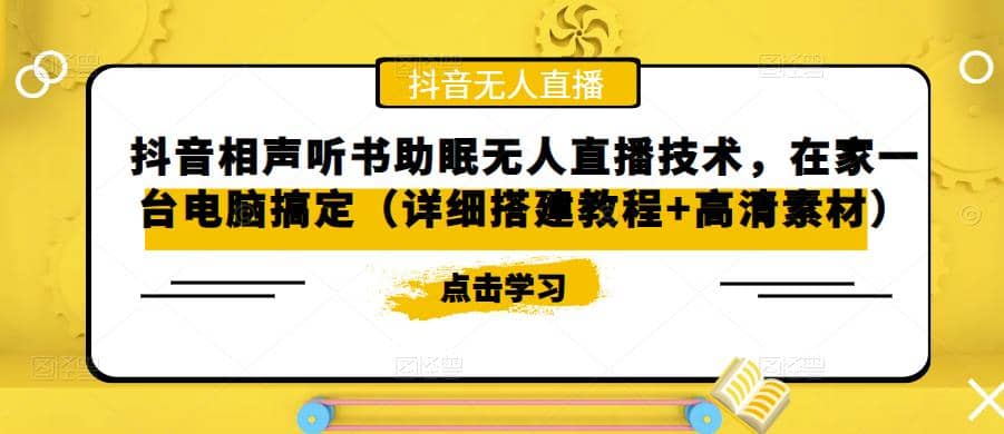 抖音相声听书助眠无人直播技术，在家一台电脑搞定（视频教程 高清素材）-知创网