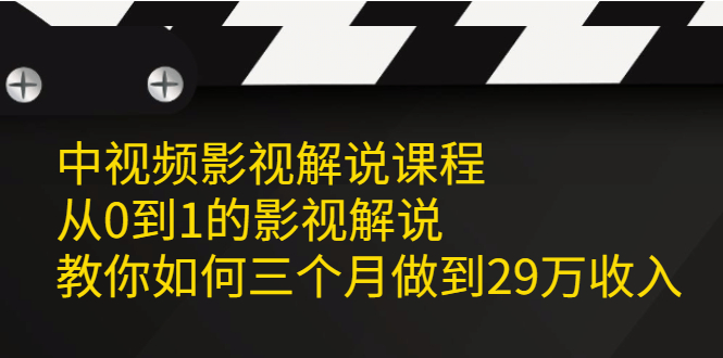 中视频影视解说课程，从0到1的影视解说-知创网