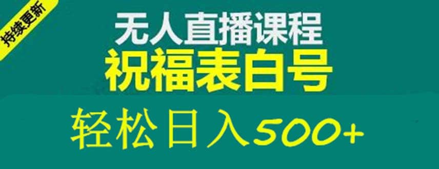 外面收费998最新抖音祝福号无人直播项目 单号日入500 【详细教程 素材】-知创网