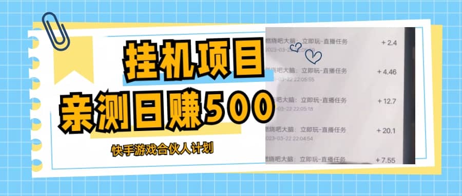 挂机项目最新快手游戏合伙人计划教程，日赚500 教程 软件-知创网