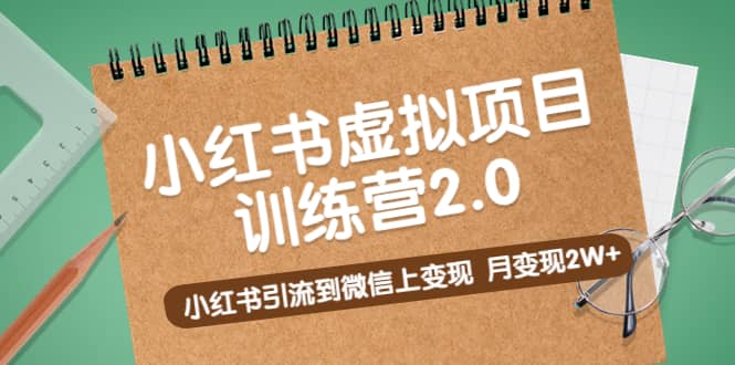 《小红书虚拟项目训练营2.0》小红书引流到微信上变现-知创网