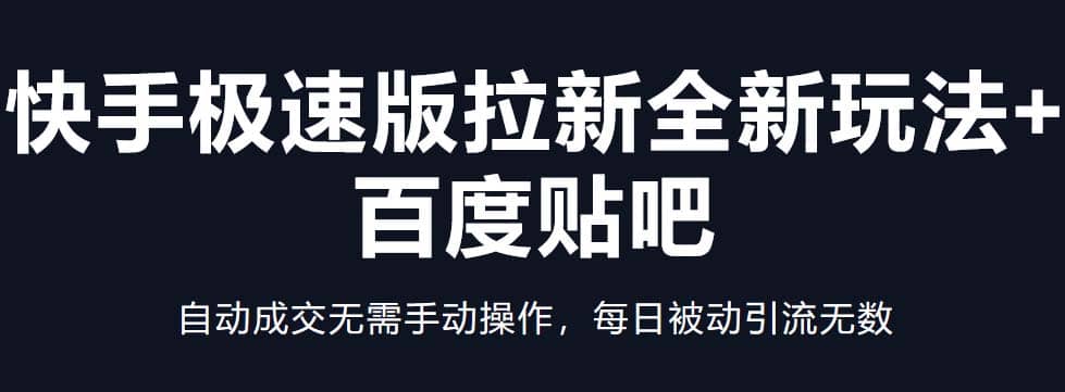 快手极速版拉新全新玩法 百度贴吧=自动成交无需手动操作，每日被动引流无数-知创网