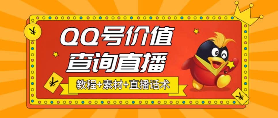 最近抖音很火QQ号价值查询无人直播项目 日赚几百 (素材 直播话术 视频教程)-知创网