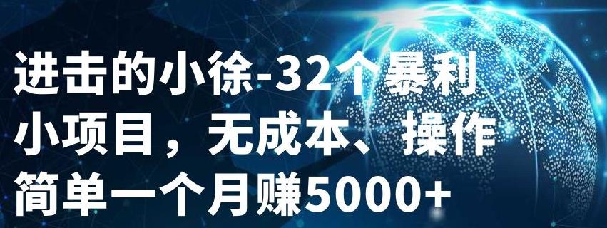 32个小项目，无成本、操作简单-知创网