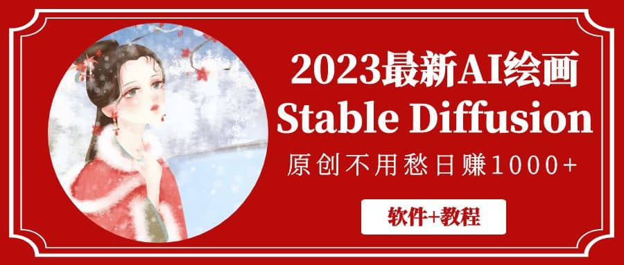 2023最新AI绘画Stable Diffusion，原创不用愁【软件+教程】-知创网