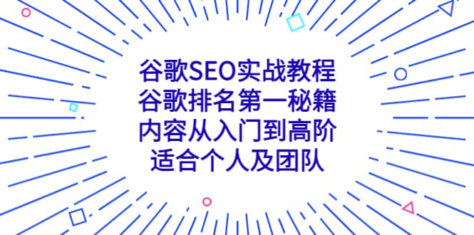 谷歌SEO实战教程：谷歌排名第一秘籍，内容从入门到高阶，适合个人及团队-知创网